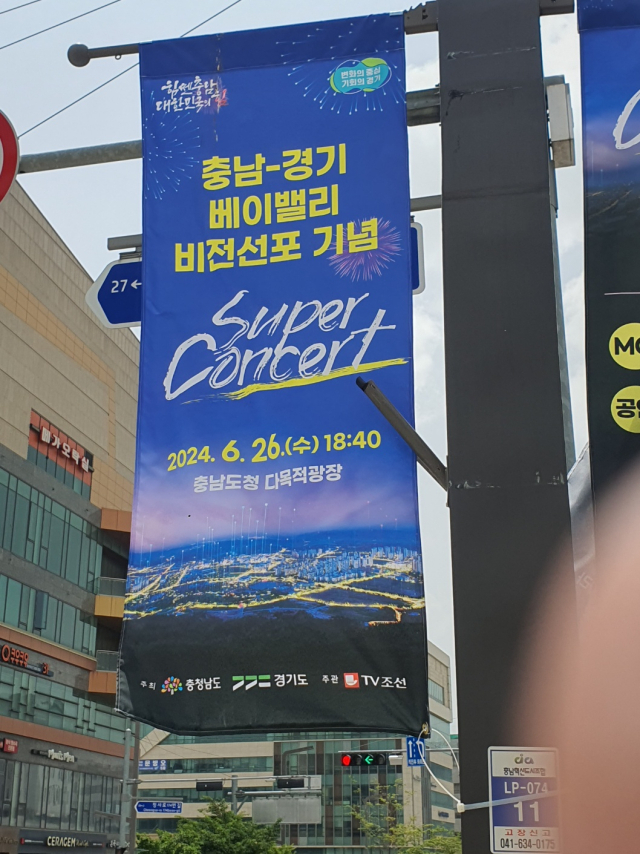 충남도청 다목적광장 특설무대에서 26일 열릴 예정이었던 베이밸리 비전 선포 기념 슈퍼 콘서트 현수막. 사진=권혁조 기자.