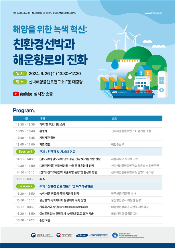 해양을 위한 녹색혁신 세미나 포스터. 선박해양플랜트연구소 제공