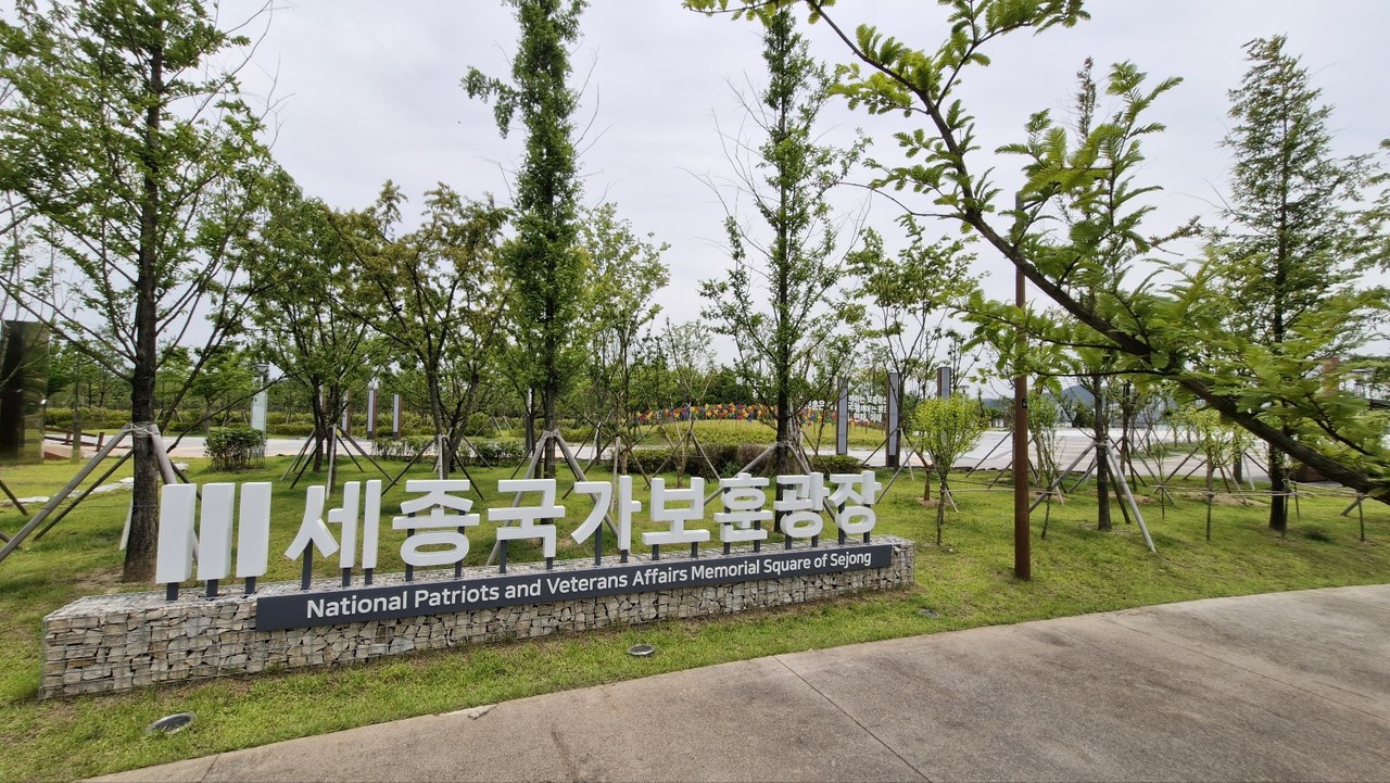 세종시 중앙공원 내에 위치한 세종국가보훈광장 모습. 사진=강대묵 기자