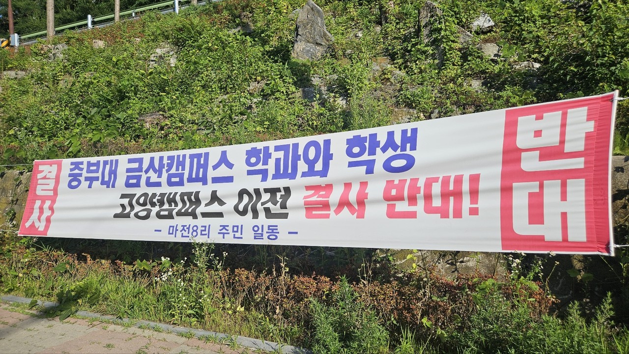충남 금산 소재의 중부대학교 충청캠퍼스 앞에 충청캠 학과의 경기 고양 창의캠퍼스 이전에 반대하는 현수막이 걸려 있다. 사진=김중곤 기자