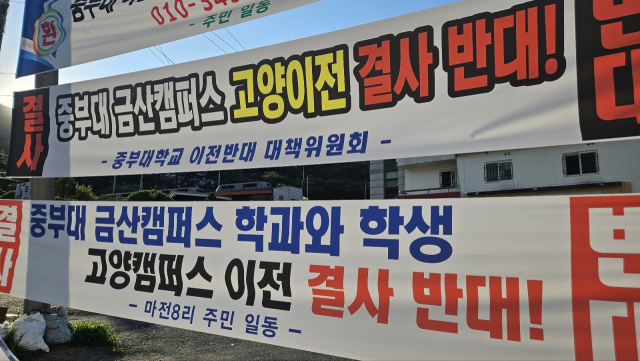 충남 금산 소재의 중부대학교 충청캠퍼스 앞에 충청캠 학과의 경기 고양 창의캠퍼스 이전에 반대하는 현수막이 걸려 있다. 사진=김중곤 기자