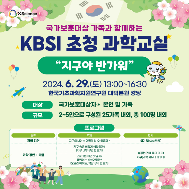 한국기초과학지원연구원(이하 KBSI)은 29일 대덕본원에서 호국보훈의 달을 맞아 국가보훈 가족들을 대상으로 ‘KBSI 초청과학교실’ 프로그램을 개최한다고 27일 밝혔다. 한국기초과학지원연구원 제공