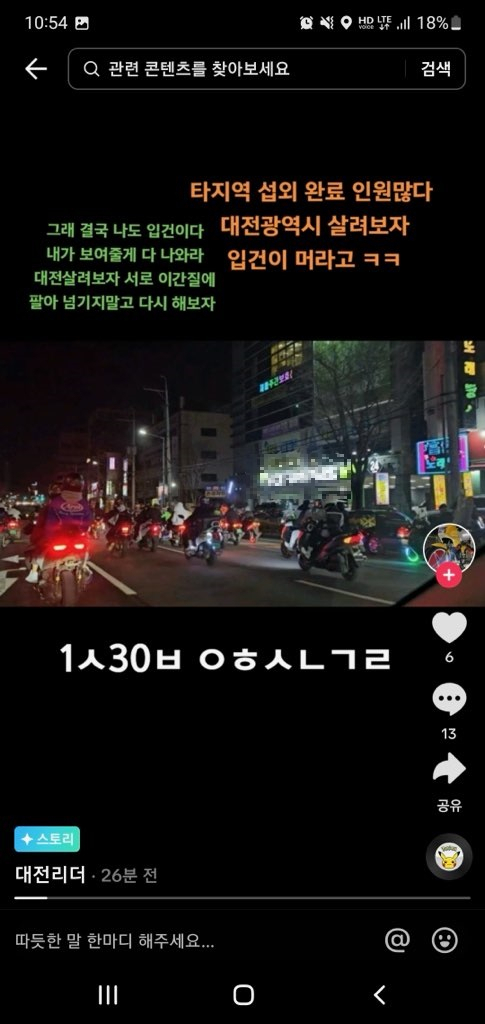 지난 3월 20일 한 SNS상에는 대전에서 폭주를 한다는 예고글이 게시됐다. 대전경찰청 제공.