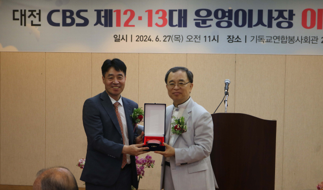 김철민 대전제일교회 담임목사가 대전CBS 제13대 운영이사장으로 취임했다. 대전CBS 제공