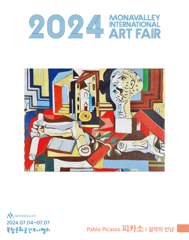 충남 최대 아트페어전인 ‘2024 모나밸리 국제아트페어’가 4일~7일 아산 장존동 소재 복합문화공간 모나밸리에서 개최된다. 주최 측 제공.