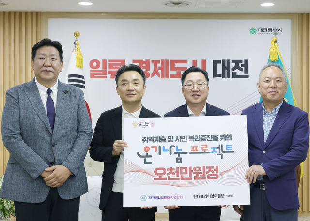 ㈜현대백화점 현대프리미엄아울렛 대전점은 2일 대전광역시자원봉사연합회를 통해 대전 관내 취약계층 및 시민복리증진을 위한 온기나눔 프로젝트 후원금 5000만원을 기탁했다. ㈜현대백화점 현대프리미엄아울렛 대전점 제공