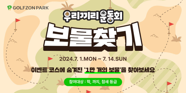골프존이 14일까지 학, 까치, 참새 등급 회원을 대상으로 ‘우리끼리 운동회 보물찾기 이벤트’를 진행한다. 골프존 제공