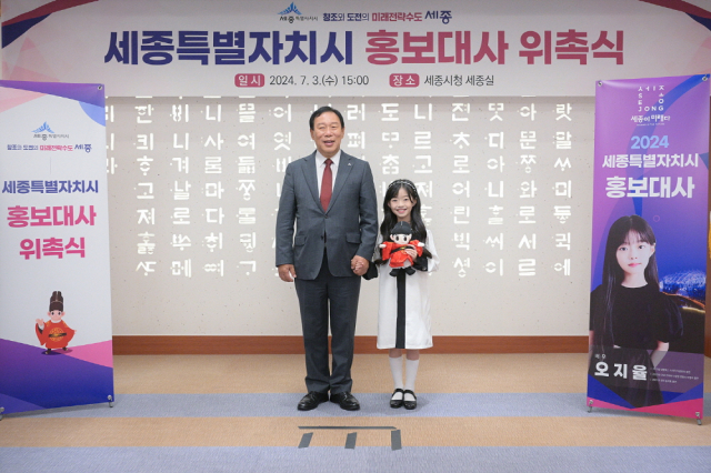 세종시는 3일 시청 세종실에서 아역배우 오지율 양의 ‘세종시 홍보대사 위촉식’을 개최했다. 사진=세종시 제공