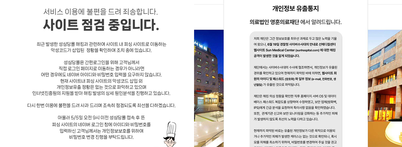  성심당몰 안내문[성심당몰 갈무리. 재판매 및 DB 금지] (왼쪽), 선메디컬센터 홈페이지 해킹[선메디컬센터 홈페이지 화면 캡처. 재판매 및 DB 금지] (오른쪽)