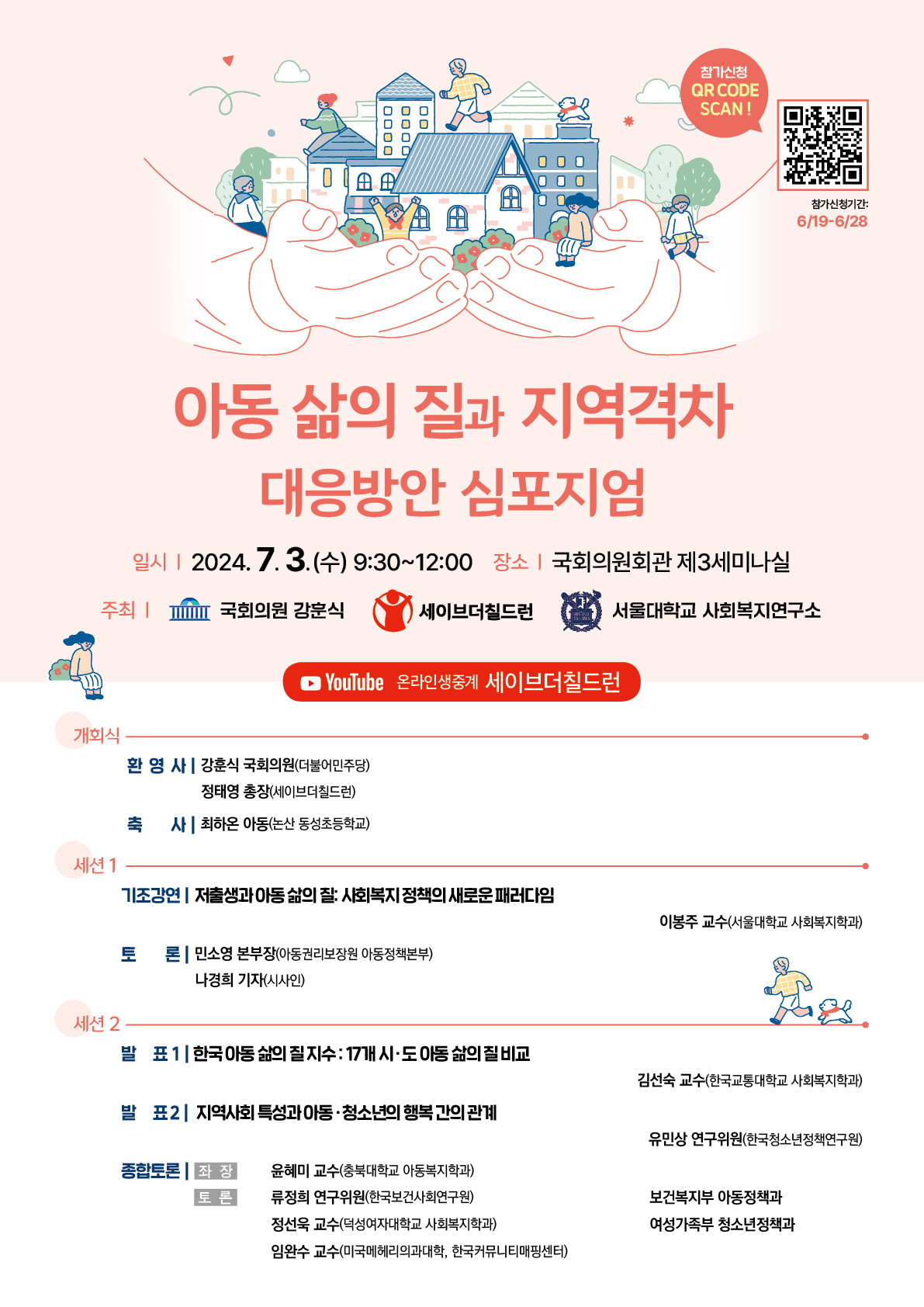 '아동 삶의 질과 지역 격차 대응 방안 심포지엄' 포스터[세이브더칠드런 제공. 재판매 및 DB 금지]