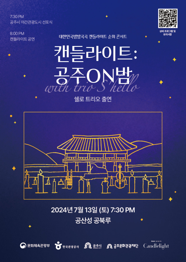 충남 공주시가 오는 13일 오후 7시 30분 공주 공산성 공북루 일대에서 촛불과 함께하는 야간 클래식 공연인 ‘캔들라이트 공주ON밤’을 개최한다.