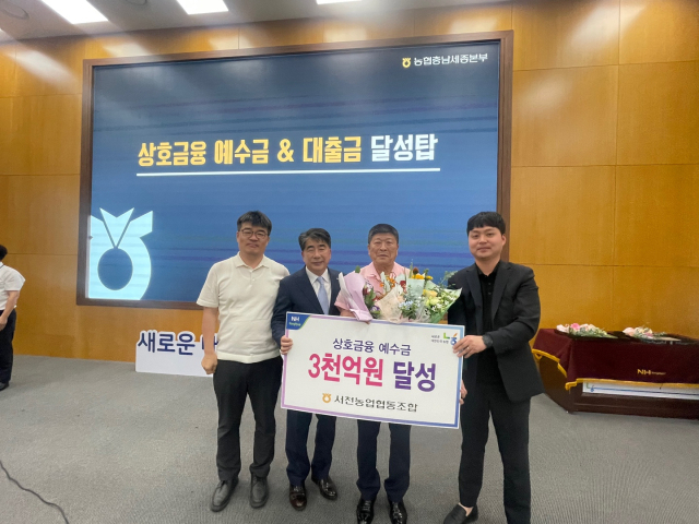 상호금융예수금 3000억원을 달성한 서천농협.사진=서천놈협 제공.