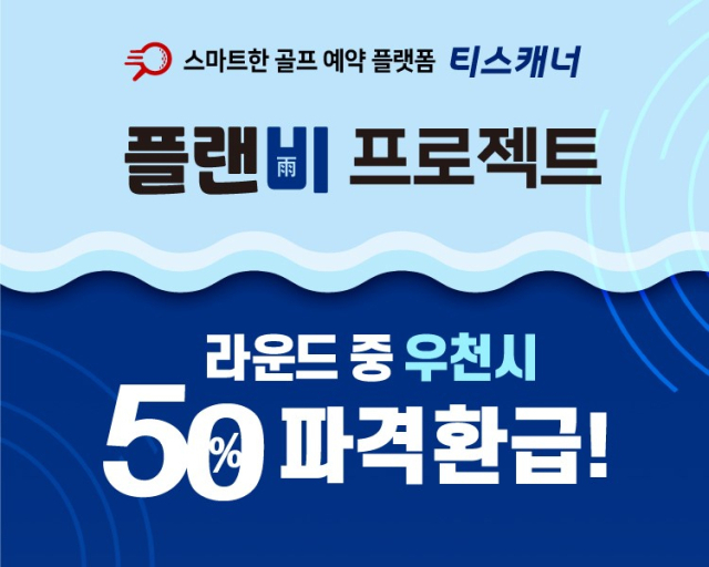 골프존카운티는 골프 예약 플랫폼 ‘티스캐너’가 우천으로 인한 취소나 홀아웃 시 그린피 결제 금액의 50%를 골프존 마일리지로 최대 10만 원까지 환급해 주는 ‘플랜비(雨) 프로젝트’를 라운드일 기준 7월 8일부터 31일까지 진행한다고 4일 밝혔다. 골프존 제공