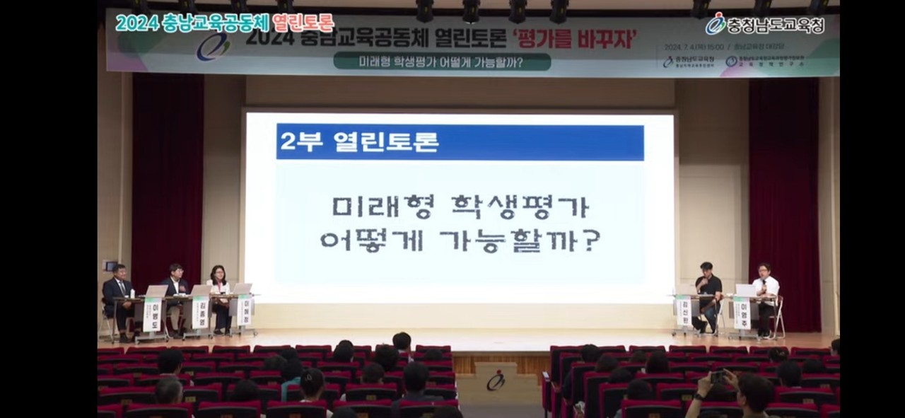4일 충남교육청 대강당에서 진행된 ‘충남교육공동체 열린 토론’. 유튜브 캡처