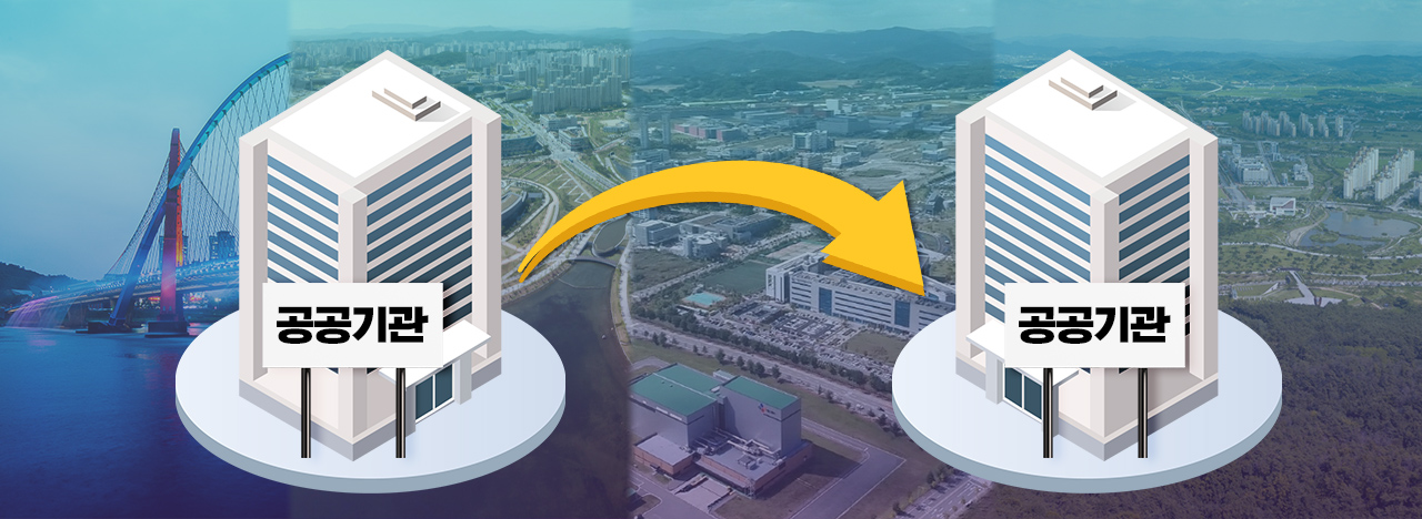 공공기관 이전. 그래픽=김연아 기자. 
