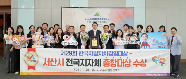 9일 경기도 고양시 킨텍스에서 열린 제29회 한국지방자치경영대상에서 종합대상 수상. 서산시 제공