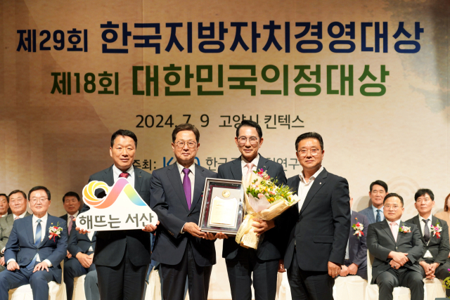 9일 경기도 고양시 킨텍스에서 열린 제29회 한국지방자치경영대상에서 종합대상 수상. 서산시 제공