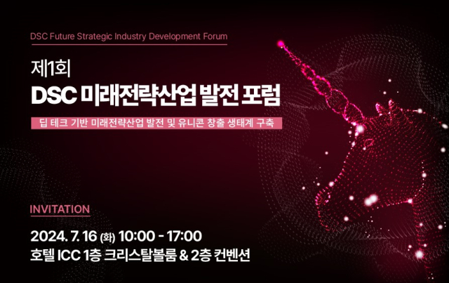 ‘제1회 DSC 미래전략산업 발전 포럼’을 16일 10시 대전 호텔ICC에서 개최됐다. 대전·세종·충남 지역혁신플랫폼(DSC플랫폼 제공
