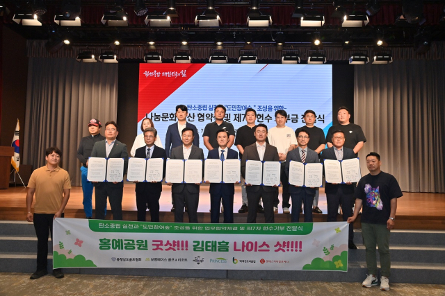 충남도와 충남골프협회는 15일 프린세스골프클럽, 보령베이스CC, 에딘버러컨트리클럽, 백제컨트리클럽, 호텔롯데스카이힐부여CC 등 지역 골프클럽 5곳과 ‘탄소중립 실현을 위한 홍예공원 도민 참여 숲 조성 나눔문화 확산 업무협약’을 체결했다.