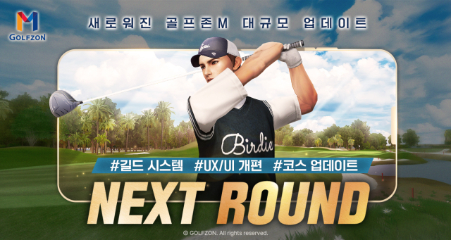 골프존은 모바일 골프게임 골프존M의 대규모 업데이트 ‘NEXT ROUND’를 진행한다고 16일 밝혔다. 골프존 제공