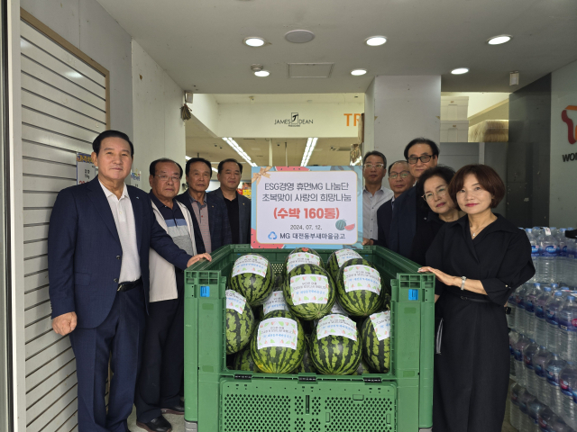 MG대전동부새마을금고는 관내 5개동(가오동, 판암 1,2동, 산내동, 용운동)의 유관기관 및 경로당 60여곳에 더위 극복을 위한 초복맞이 복달임 수박 160통(350만원 상당)을 전달했다. MG대전동부새마을금고 제공