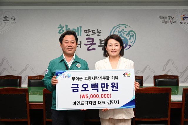 마인드디자인 대표 김민지 기탁 부여군제공