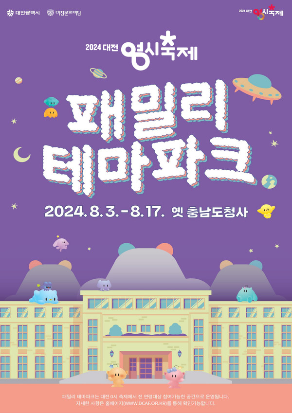 0시 축제 패밀리 테마파크 포스터. 대전문화재단 제공