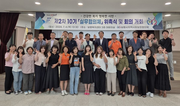 보령시지역사회보장협의체는 지난 4일 제10기 보령시지역사회보장협의체 실무협의체 위촉식을 개최했다.