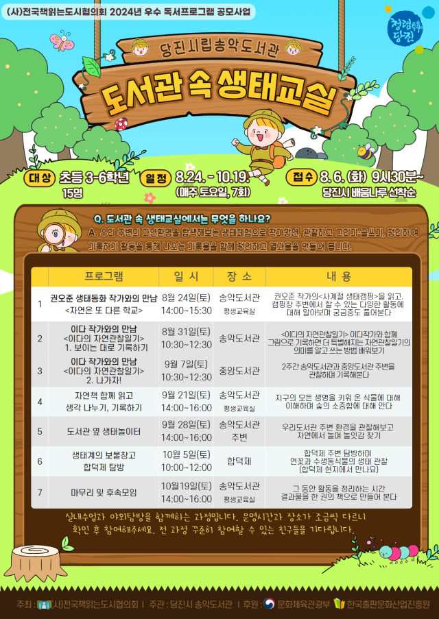 도서관 속 생태교실 홍보물. 당진시 제공