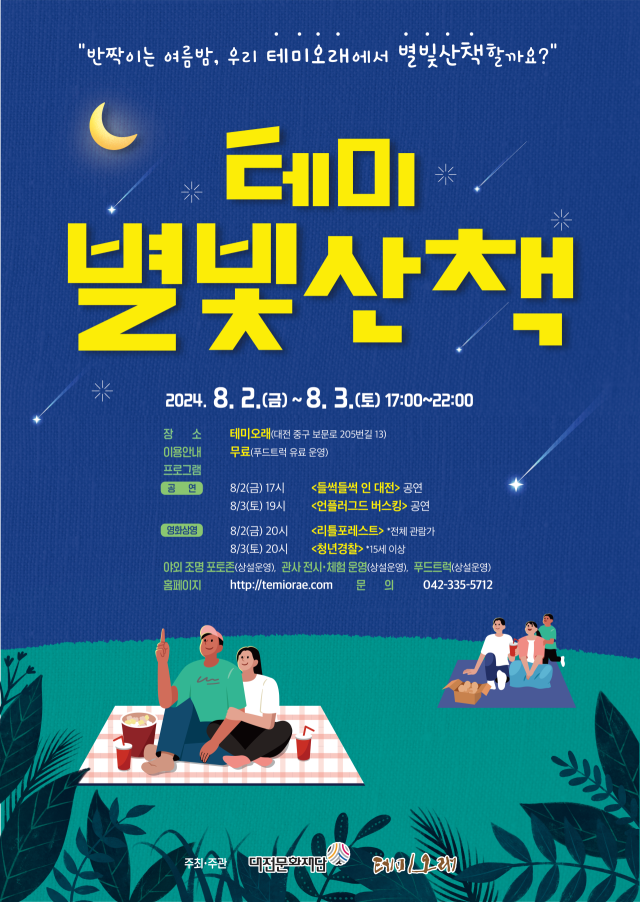 대전문화재단이 수탁운영하는 대전시 테미오래가 내달 2, 3일 ‘2024 테미 별빛산책’을 개최한다고 26일 밝혔다. 대전문화재단 제공