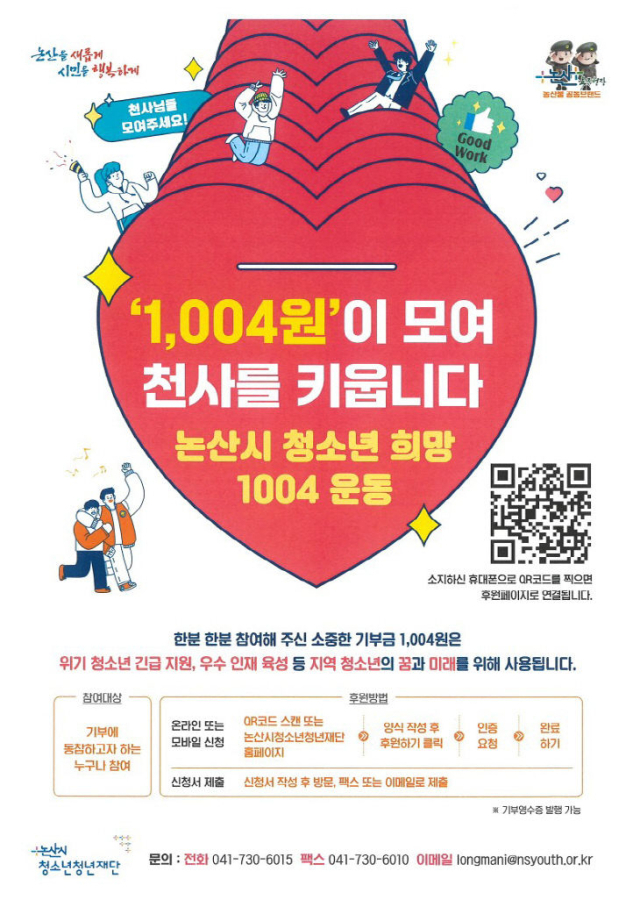 ▲논산시청소년희망1004운동 포스터