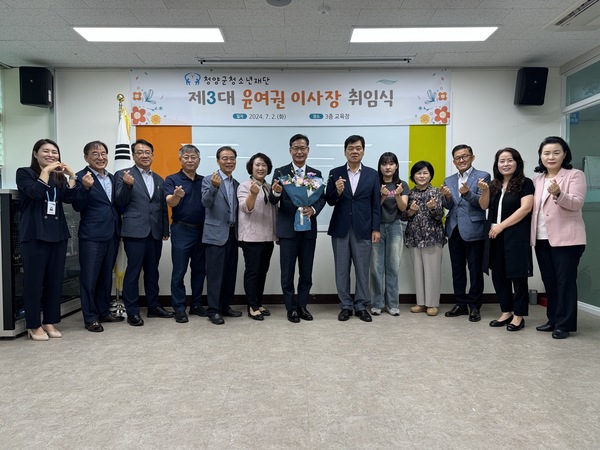 ▲ 청양군청소년재단은 지난 2일 재단 임원, 청소년 유관기관장, 청양군 복지정책과, 재단 직원 등 30여명이 참석한 가운데 3대 윤여권 이사장 취임식을 개최했다.  청양군청소년재단 제공
