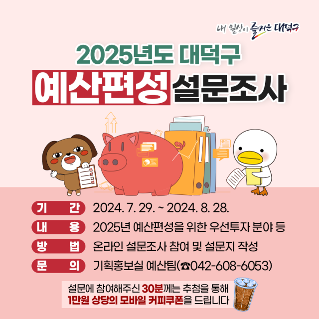 2025년도 대전 대덕구 예산편성 설문조사 카드뉴스. 대전 대덕구청 제공.
