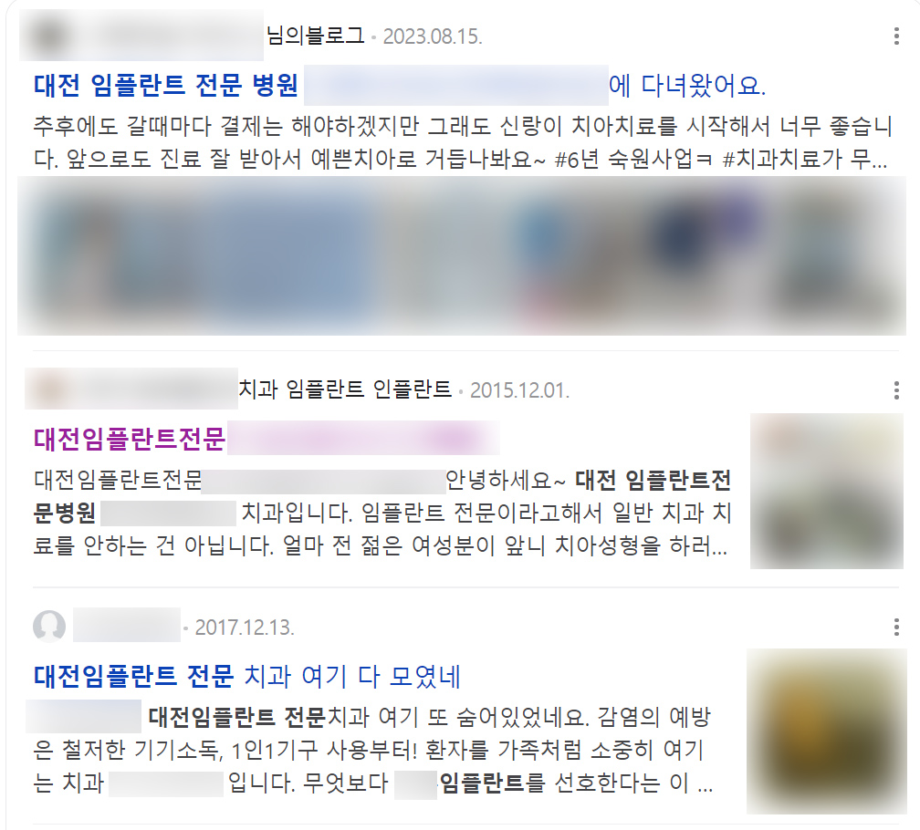 네이버 검색창에 ‘대전 임플란트 전문 치과’를 검색하면 노출되는 여러 병원의 광고들. 그러나 보건복지부가 지정한 ‘임플란트 전문 병원’은 국내에 없다.