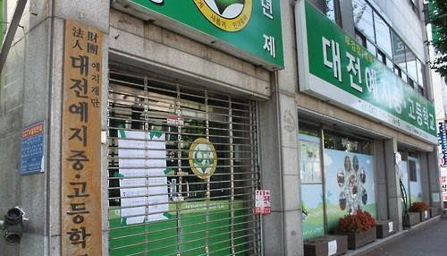 예지재단이 운영한 대전예지중·고등학교. 사진=연합뉴스