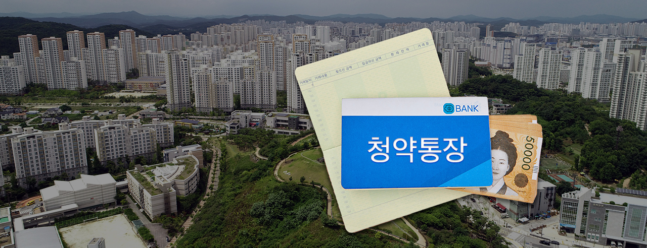 청약통장. 그래픽=김연아 기자