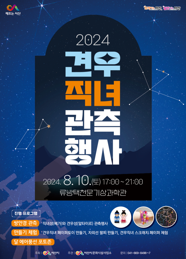 류방택천문기상과학관 견우직녀 관측행사 개최 홍보물. 서산시 제공