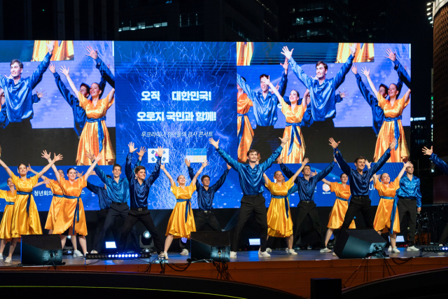 5일 오후 7시 서울시청 앞 잔디광장에서 우크라이나 청년들의 감사 콘서트 ‘오직 대한민국! 오로지 국민과 함께!공연이 펼쳐졌다. 월드브릿지 제공