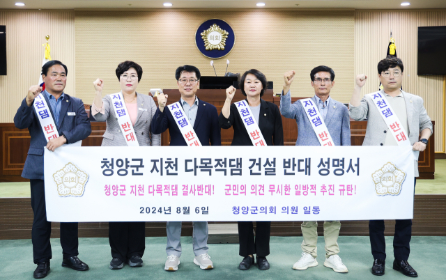 청양군의회 지천 다목적댐 건설 계획 전면 백지화 촉구