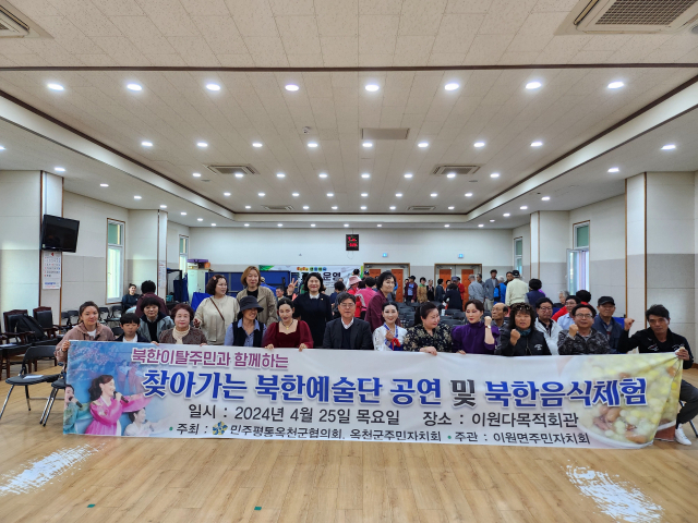 민주평화통일자문회의 옥천군협의회는 지난 4월 이원면 주민자치회와 함께 찾아가는 북한예술단 공연 및 북한 음식 체험을 개최하기도 했다.(사진/민주평통옥천군협의회 제공)