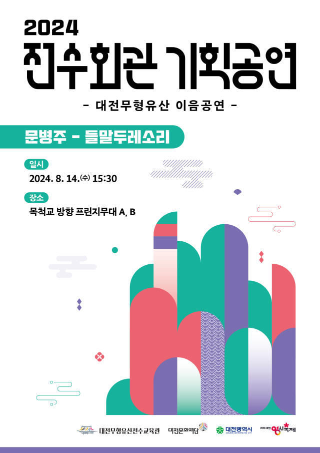 대전문화재단은 2024 전수회관 기획공연 ‘대전무형유산 이음공연’을 ‘2024 대전 0시 축제’와 연계해 오는 13일(웃다리농악)과 14일(들말두레소리)에 각각 목척교 프린지무대에서 진행한다. 대전문화재단 제공