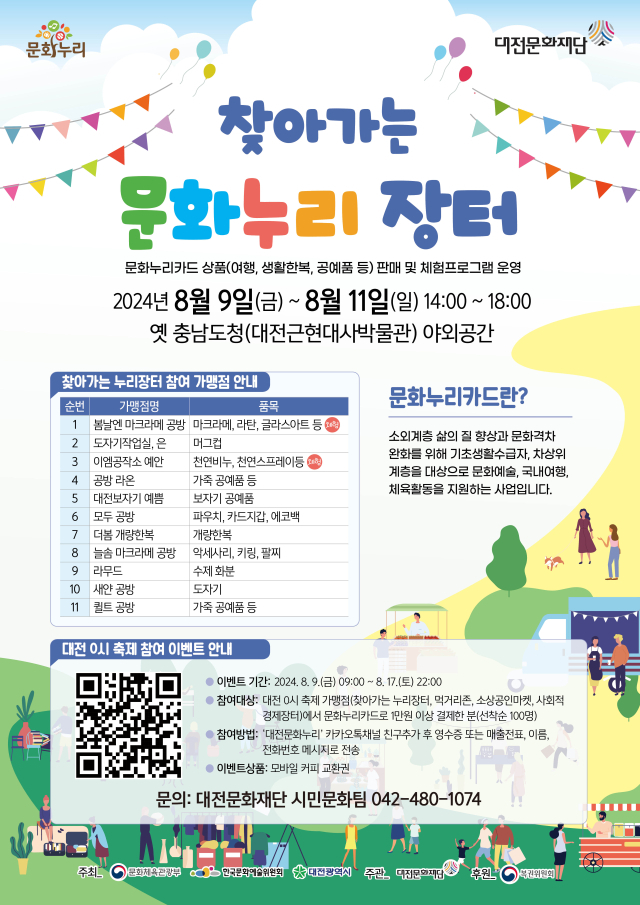대전문화재단이 ‘대전 0시 축제’ 기간동안 문화누리카드를 사용할 수 있는 가맹점을 한시적으로 확대 운영한다고 9일 밝혔다. 대전문화재단 제공