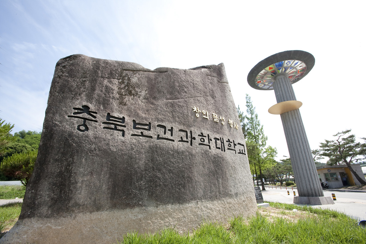 충북보건과학대학교 정문. 충북보건과학대학교 제공