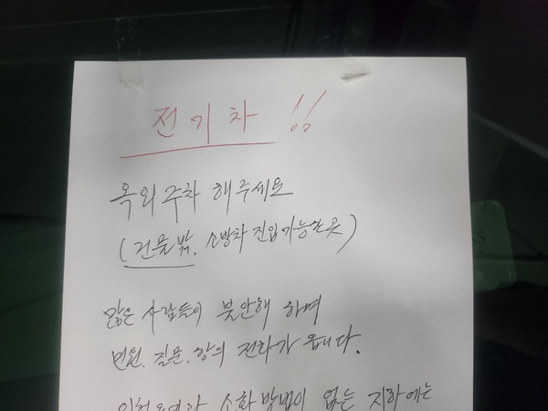 인천의 한 아파트 지하주차장에서 벤츠 전기차에 불이 나 지하주차장에 있던 차량 140여대가 피해를 입는 등 전국에서 전기차 화재가 잇따르자 청주의 한 건물 지하주차장에 주차된 전기자동차에 옥외주차장 이용을 권고하는 안내문이 붙어 있다. 김진로 기자 kjr6040@cctoday.co.kr