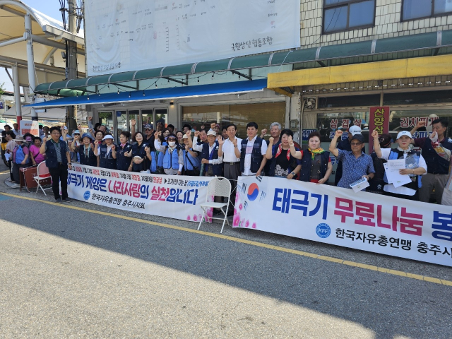 자총 충주시지회는 제79주년 광복절을 맞아 8월10일 전통시장을 찾은 시민들을 대상으로 태극기 무료 나눔 행사를 펼쳤다.사진=충주시