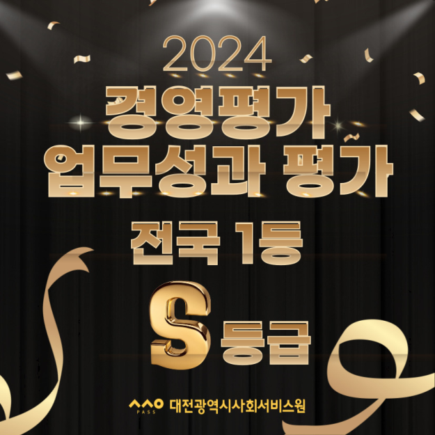 대전사회서비스원이 보건복지부 주관 2024년(2023년 실적) 시·도 사회서비스원 ‘경영평가(기관 평가)’와 ‘업무성과 평가(기관장 평가)’에서 최우수 등급인 ‘S등급(총점 97.43점)’을 받아 전국 1위를 차지했다. 대전사회서비스원 제공