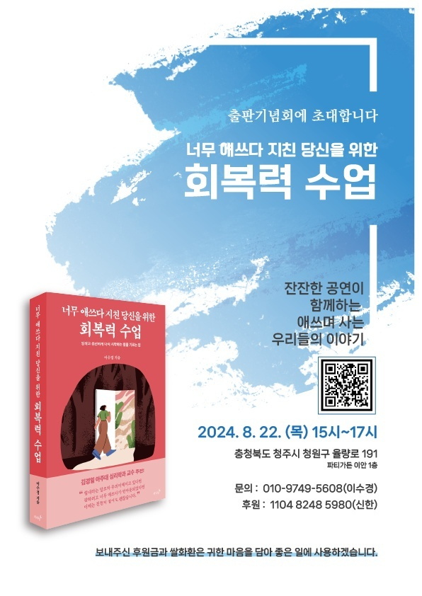 ‘너무 애쓰다 지친 당신을 위한 회복력 수업’ 출판기념회. 이수경 교수 제공