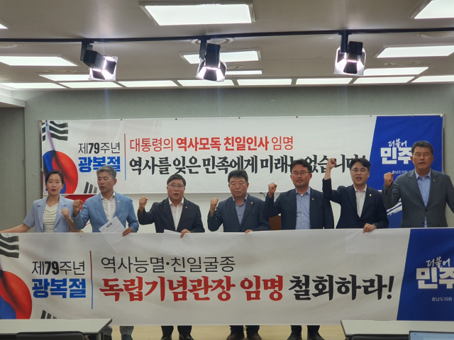 더불어민주당 충남도의원 일동이 13일 충남도청 프레스센터에서 기자회견을 열고, 김형석 독립기념관장의 임명 철회를 촉구했다. 사진=권혁조 기자.