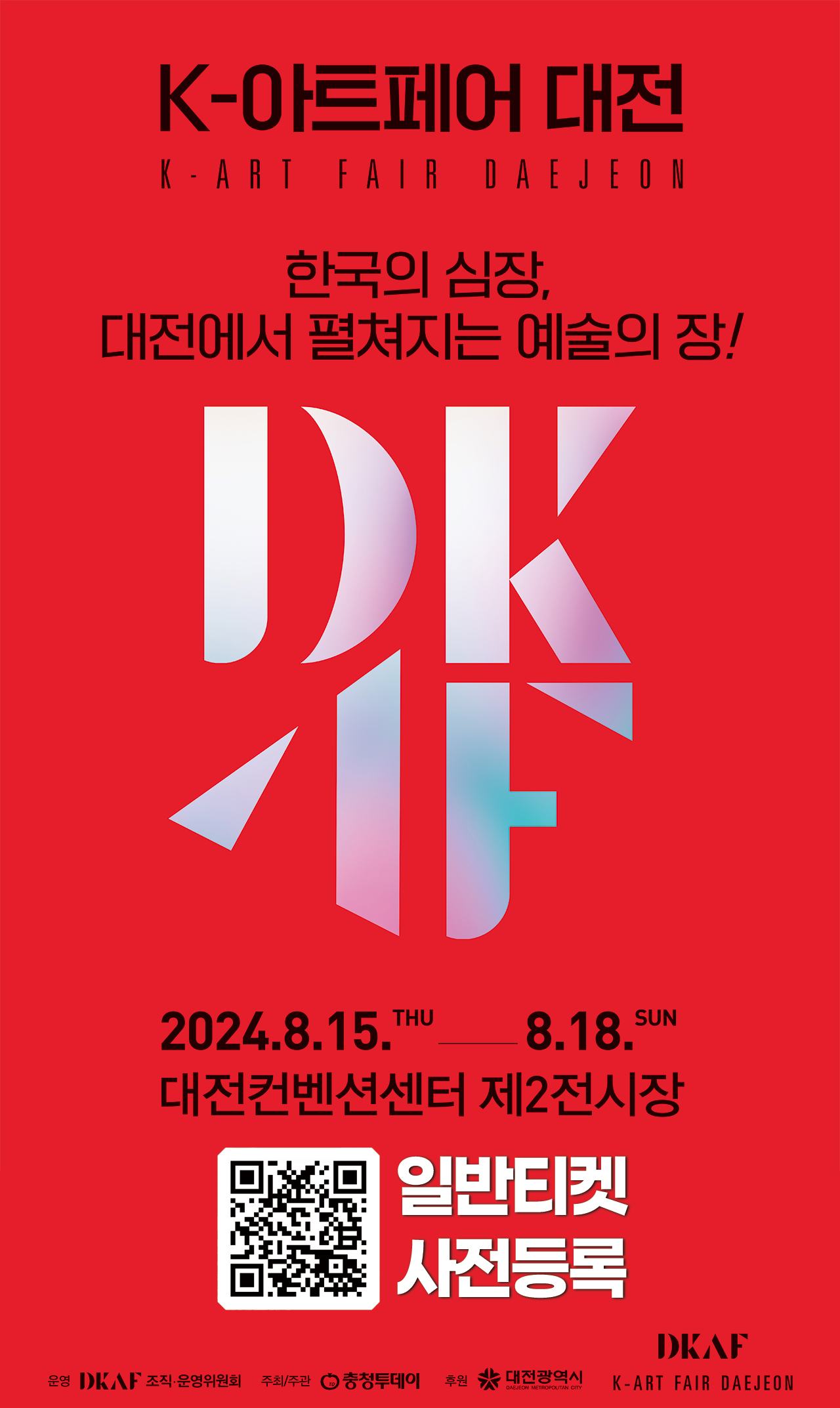 ‘K-아트페어 대전(이하 디카프)’ 일반티켓 사전등록 