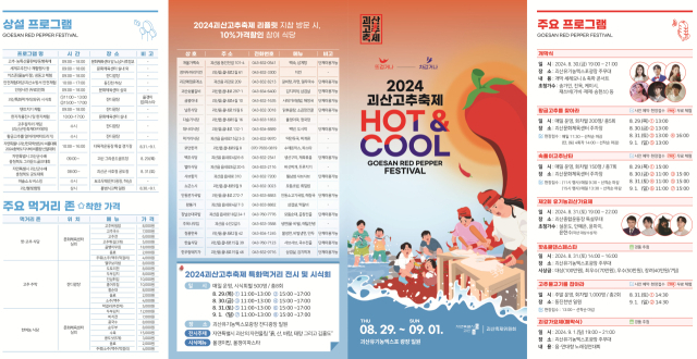 괴산고추축제가 오는 29일부터 9월 1일까지 나흘간 괴산유기농엑스포 광장 일원에서 열린다. 괴산군 제공